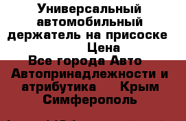 Универсальный автомобильный держатель на присоске Nokia CR-115 › Цена ­ 250 - Все города Авто » Автопринадлежности и атрибутика   . Крым,Симферополь